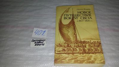 Лот: 9535520. Фото: 1. Новое путешествие вокруг света... Путешествия, туризм