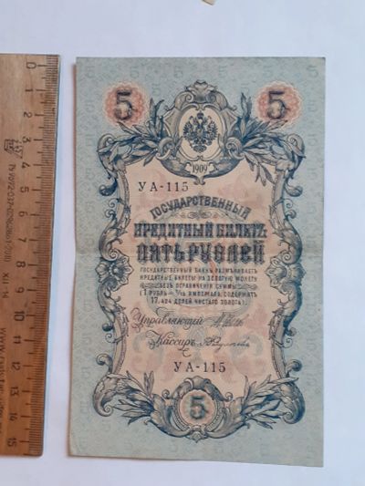 Лот: 25882305. Фото: 1. банкнота 5 рубля 1909 год, Николай... Документы, ценные бумаги, письма
