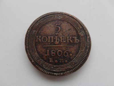 Лот: 3847215. Фото: 1. 5 коп 1806 год ЕМ. Россия до 1917 года