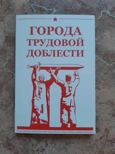 Лот: 19876717. Фото: 1. " Города Трудовой Доблести " альбом... Аксессуары, литература