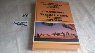 Лот: 8275428. Фото: 1. Соловьев С.М., Учебная книга русской... Для школы