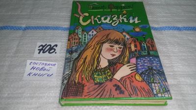 Лот: 11435379. Фото: 1. Сказки, Элинор Фарджон, В сборник... Художественная для детей