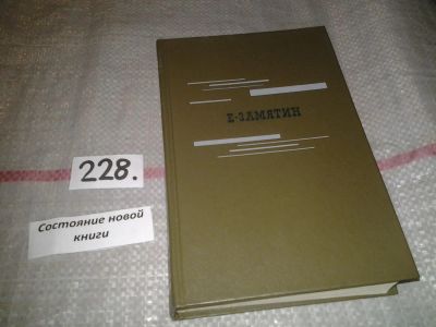 Лот: 7011319. Фото: 1. Евгений Замятин. Избранное, В... Художественная