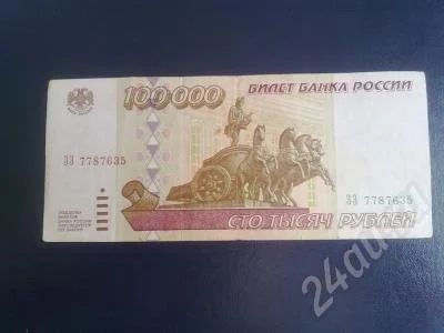 Лот: 417269. Фото: 1. 100 000 рублей 1995 года. Состояние... Россия, СССР, страны СНГ