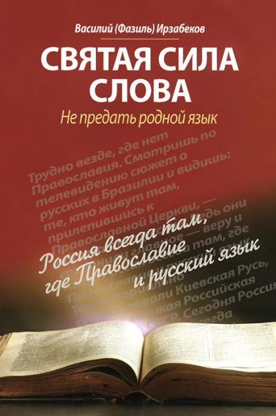 Лот: 17272578. Фото: 1. Ирзабеков Василий (Фазиль) - Святая... Религия, оккультизм, эзотерика