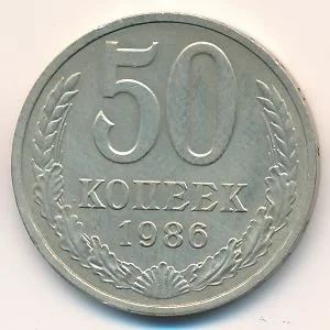Лот: 8803808. Фото: 1. 50 копеек 1986 года. Погодовка... Россия после 1991 года