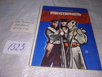 Лот: 19538383. Фото: 1. Крутикова Н. Ответственность... Художественная