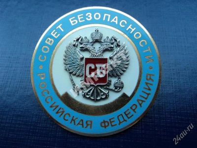 Лот: 1879951. Фото: 1. Совет безопасности СБ Российской... Другое (значки, медали, жетоны)