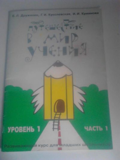 Лот: 4438924. Фото: 1. дружинин 'путешествие в мир учения... Другое (учебники и методическая литература)