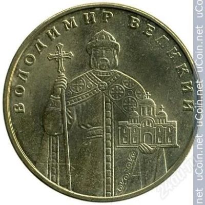 Лот: 2220072. Фото: 1. 1 гривна "Владимир Великий". Страны СНГ и Балтии