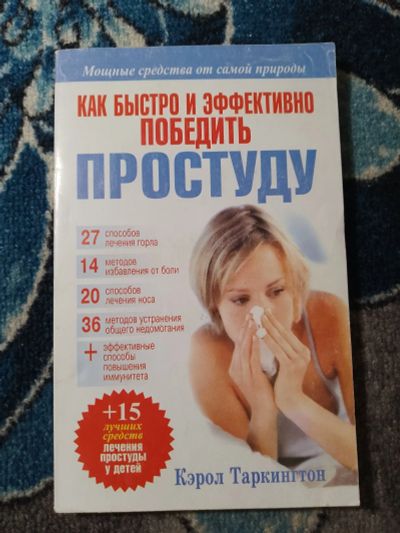 Лот: 25408646. Фото: 1. Кэрол Таркингтон Как быстро и... Традиционная медицина