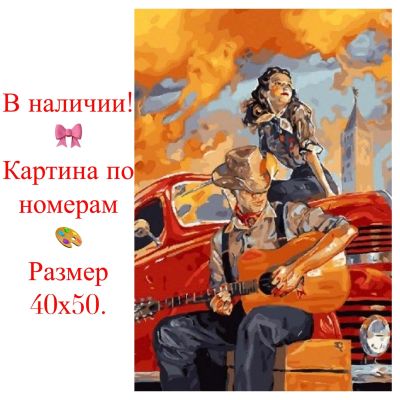 Лот: 14623345. Фото: 1. Картина по номерам. Пара. Картины по номерам