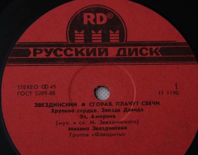 Лот: 8119035. Фото: 1. lp Звездинский Михаил - Сгорая... Аудиозаписи