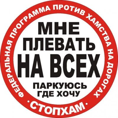 Лот: 10143784. Фото: 1. СтопХамам - Наклейка - с печатью... Материалы и сырьё