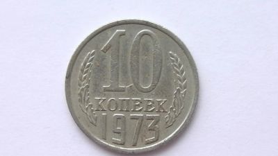 Лот: 7473581. Фото: 1. 10 копеек 1973 год. Россия и СССР 1917-1991 года