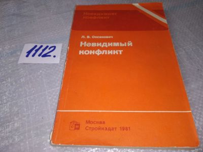 Лот: 18176366. Фото: 1. Оксанович Л.В. Невидимый конфликт... Строительство