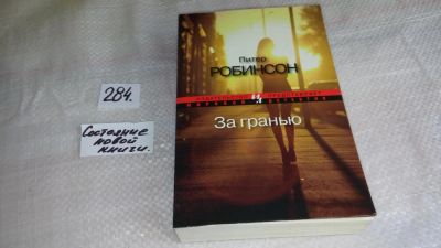 Лот: 8371184. Фото: 1. За гранью, Питер Робинсон, В городе... Художественная