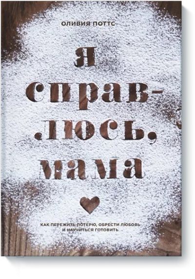 Лот: 24458313. Фото: 1. Я справлюсь, мама. Художественная