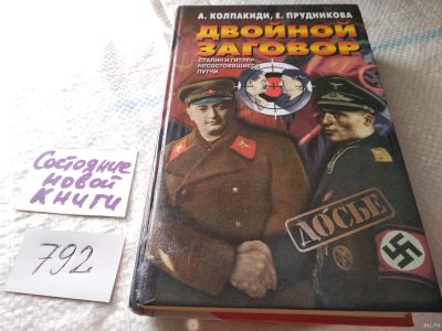 Лот: 18056023. Фото: 1. оз..Колпакиди, А.; Прудникова... История