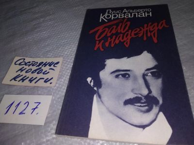 Лот: 19037068. Фото: 1. Корвалан Л.А. Боль и надежда... Публицистика, документальная проза