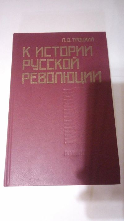 Лот: 13905763. Фото: 1. Л.Д. Троцкий "К истории русской... История