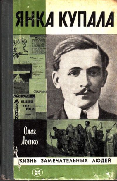 Лот: 23444182. Фото: 1. Янка Купала | Серия: Жизнь замечательный... Мемуары, биографии