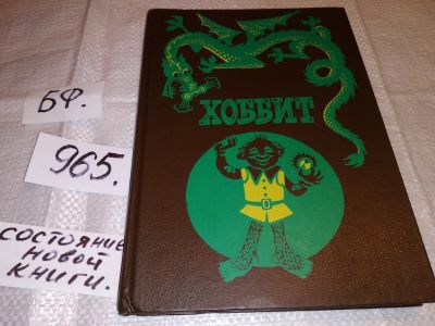 Лот: 13916396. Фото: 1. Хоббит, или Туда и обратно, Джон... Художественная для детей