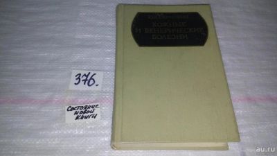 Лот: 9145526. Фото: 1. Юрий Скрипкин Кожные и венерические... Традиционная медицина