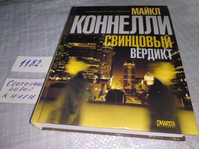 Лот: 19128300. Фото: 1. ок (17..031) Коннелли Майкл. Адвокат... Художественная