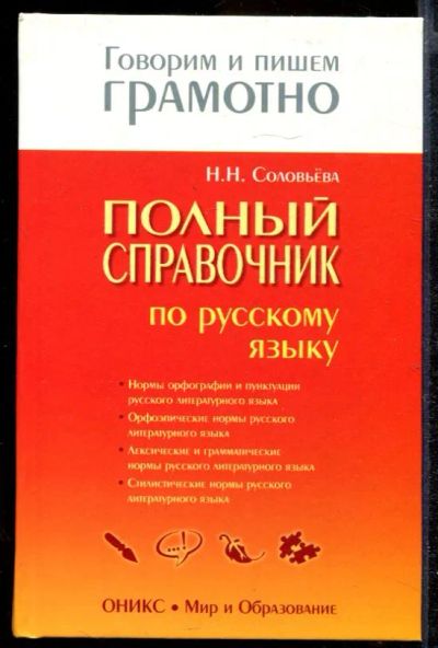 Лот: 23432345. Фото: 1. Полный справочник по русскому... Другое (общественные и гуманитарные науки)
