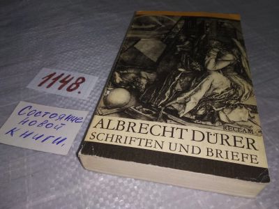 Лот: 18810838. Фото: 1. Durer Albrecht. Schriften und... Искусствоведение, история искусств