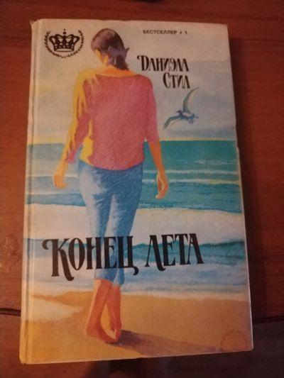 Лот: 25516931. Фото: 1. Книга Д. Стил Конец лета. Художественная