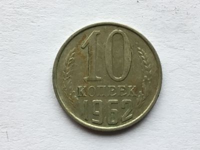 Лот: 11399305. Фото: 1. СССР 10 копеек 1962 год #2. Россия и СССР 1917-1991 года