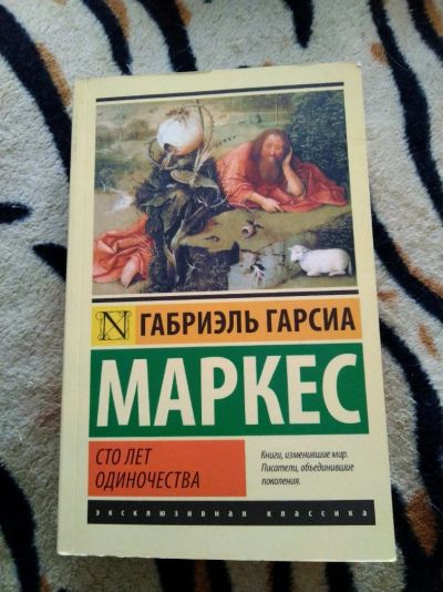 Лот: 14231667. Фото: 1. Габриэль Гарсия Маркес. Сто лет... Художественная