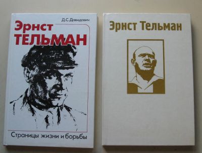 Лот: 8012651. Фото: 1. Эрнст Тельман. Страницы жизни... Публицистика, документальная проза