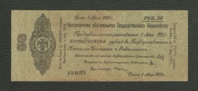 Лот: 16188305. Фото: 1. 50 рублей 1919 года. Серия ББ0... Россия, СССР, страны СНГ