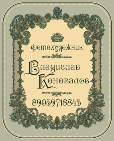 Лот: 5310555. Фото: 1. Фотохудожник Владислав Коновалов. Другие (организация праздников, развлечения, съемка)