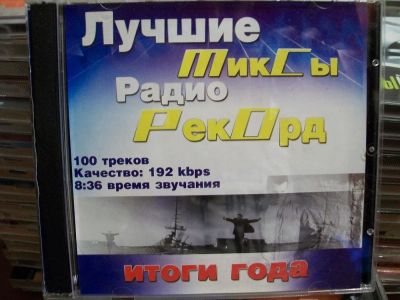 Лот: 9856174. Фото: 1. Лучшие миксы радио Рекорд, 50... Аудиозаписи