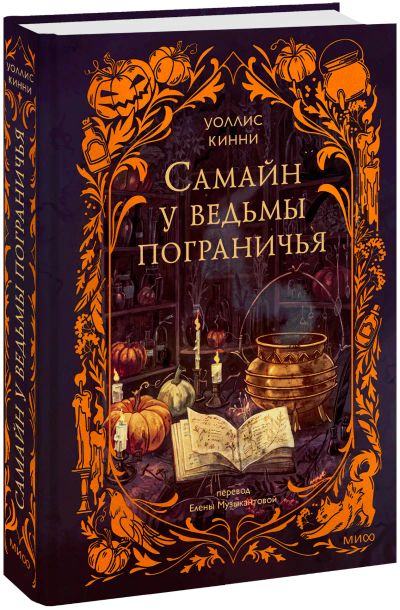 Лот: 25393408. Фото: 1. Самайн у ведьмы пограничья. Публицистика, документальная проза