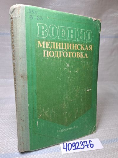 Лот: 25523261. Фото: 1. Oz/вбр (4092376) Военно-медицинская... Другое (медицина и здоровье)