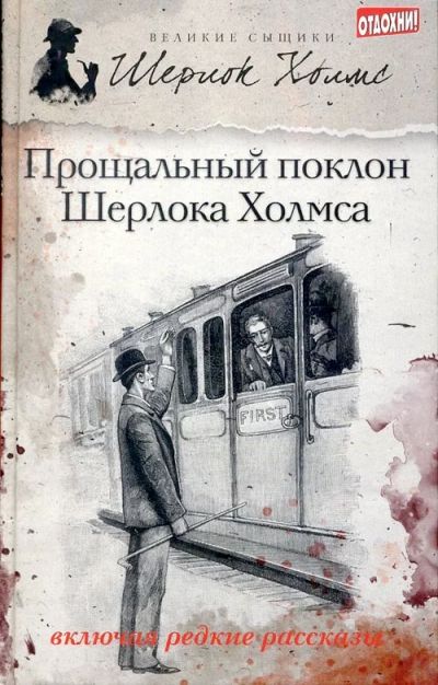 Лот: 17193256. Фото: 1. Прощальный поклон Шерлока Холмса... Художественная