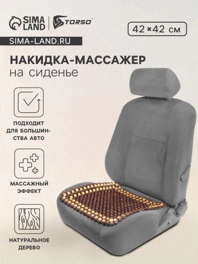 Лот: 25617735. Фото: 1. Накидка-массажер TORSO на сиденье... Чехлы, коврики, оплетки руля