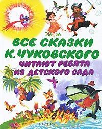 Лот: 4171301. Фото: 1. Чуковский К. Все сказки. Художественная для детей