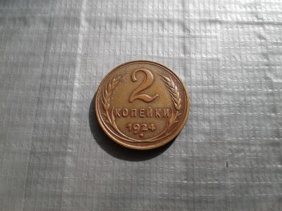 Лот: 10674256. Фото: 1. 2 копейки 1924 года Отличная !. Россия и СССР 1917-1991 года