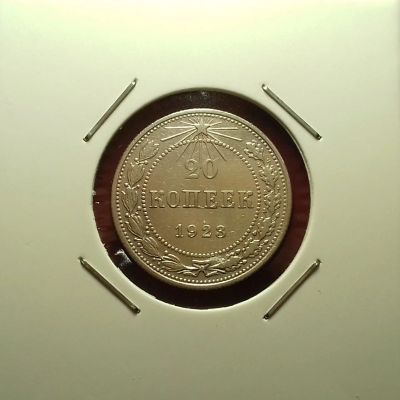 Лот: 17133342. Фото: 1. 20 копеек 1923 года. Серебро. Россия и СССР 1917-1991 года
