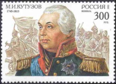 Лот: 14555934. Фото: 1. 1995. № 194. М.И. Кутузов. К 250-летию... Марки