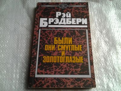 Лот: 5407407. Фото: 1. Рэй Брэдбери, Были они смуглые... Художественная