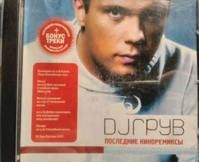 Лот: 11488841. Фото: 1. Dj грув - последние киноремиксы. Аудиозаписи