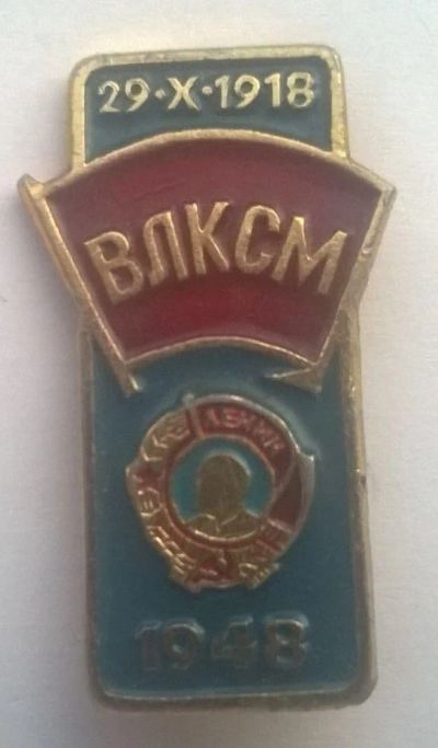 Лот: 9577235. Фото: 1. Орден Ленина ВЛКСМ 1948 год. Другое (значки, медали, жетоны)