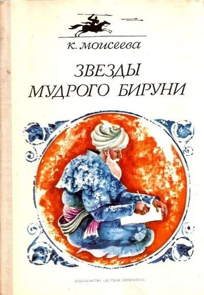 Лот: 15428863. Фото: 1. Моисеева Клара - Звезды мудрости... Художественная для детей